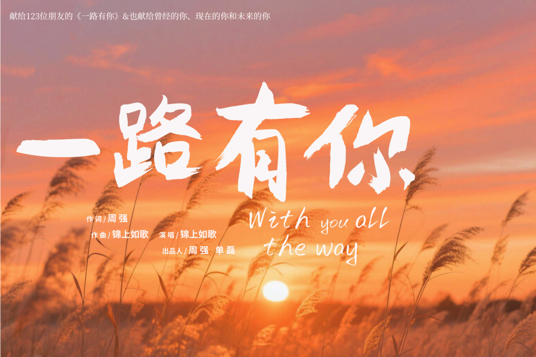 一路有你(周強作詞的歌曲) 一路有你(周強作詞的歌曲)