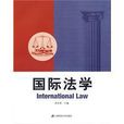國際法學(上海財經大學出版社出版書籍)
