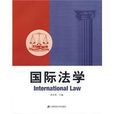 國際法學(上海財經大學出版社出版書籍) 國際法學(上海財經大學出版社出版書籍)