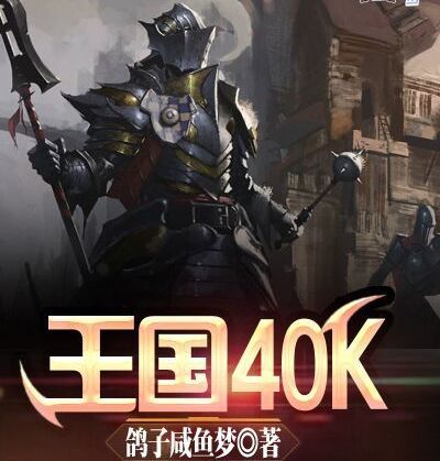 王國40K 王國40K