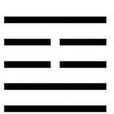 蠱(《周易》六十四卦中第十八卦) 蠱(《周易》六十四卦中第十八卦)
