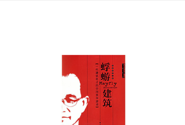 蜉蝣建築 蜉蝣建築
