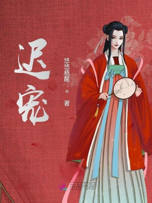 遲寵(悠悠梧酩創作的網路小說) 遲寵(悠悠梧酩創作的網路小說)