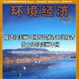 環境經濟 環境經濟