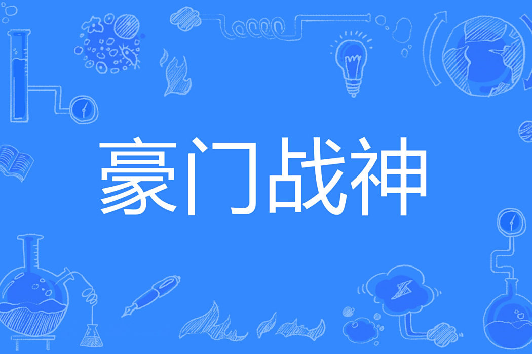 豪門戰神(我有西瓜啊著網路小說)