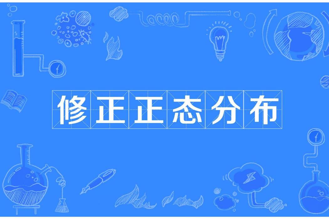 修正常態分配 修正常態分配