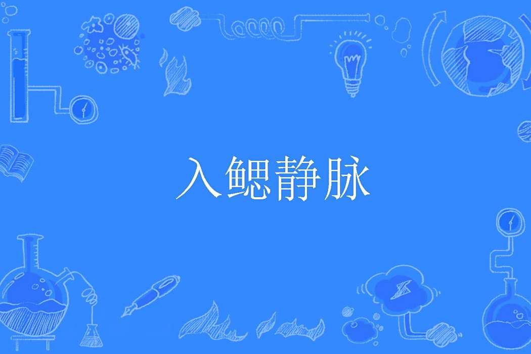 入鰓靜脈 入鰓靜脈
