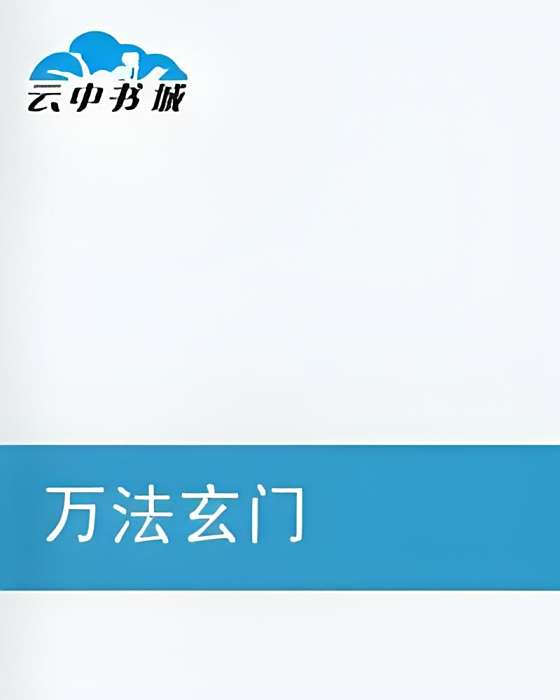 萬法玄門 萬法玄門