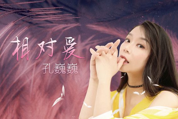 相對愛 相對愛