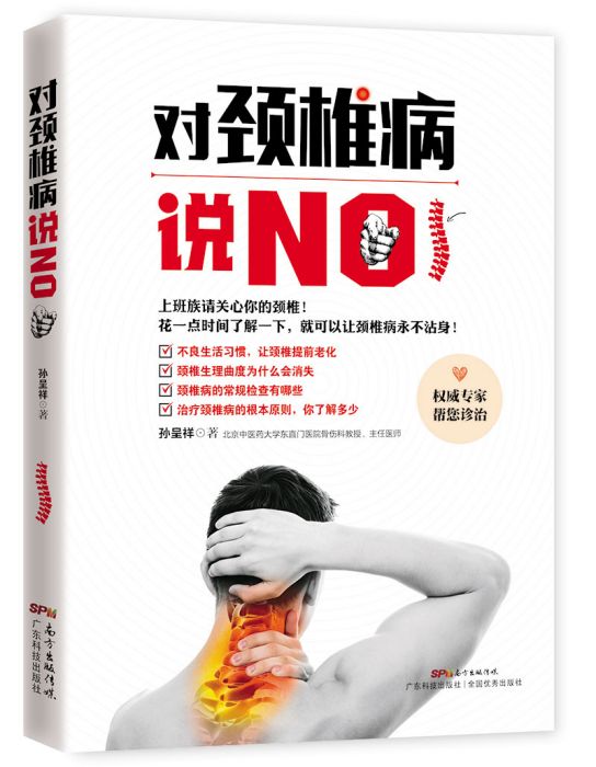 對頸椎病說NO 對頸椎病說NO