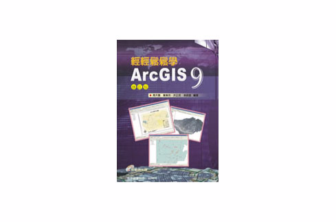 輕輕鬆鬆學Arc GIS 9
