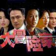 大冒險家(大冒險家電視劇吳鎮宇張庭主演)