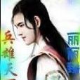 兵雄天下 兵雄天下