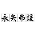 永矢弗諼 永矢弗諼