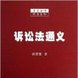 訴訟法通義 訴訟法通義