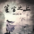 宦官之上 宦官之上