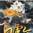 白虎令 白虎令