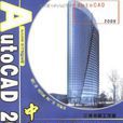 AutoCAD 2009中文版實例解析教程