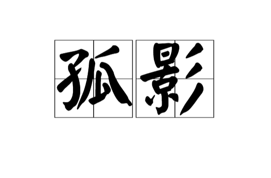 孤影(漢語詞語)