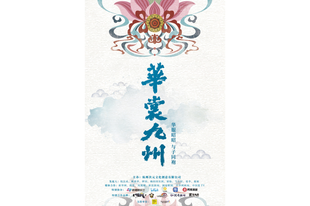 華裳九州(杭州次元文化發起的文化推廣活動) 華裳九州(杭州次元文化發起的文化推廣活動)