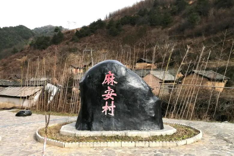 麻安村 麻安村