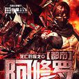 都市阿修羅 都市阿修羅