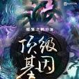 頂級基因 頂級基因