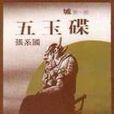 五玉碟 五玉碟
