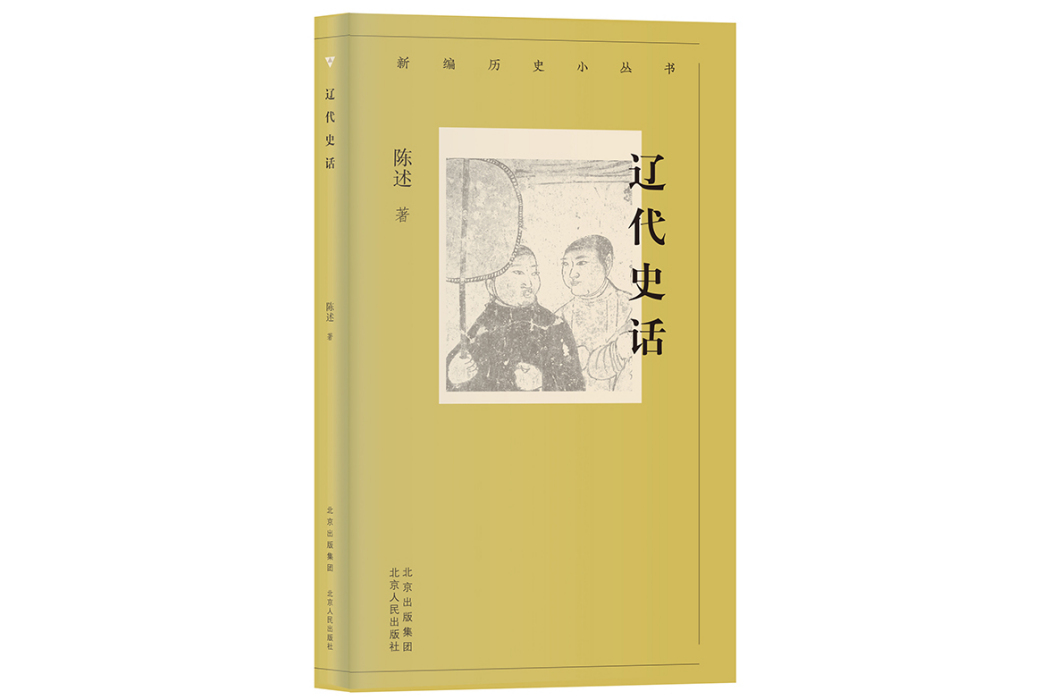 遼代史話 遼代史話