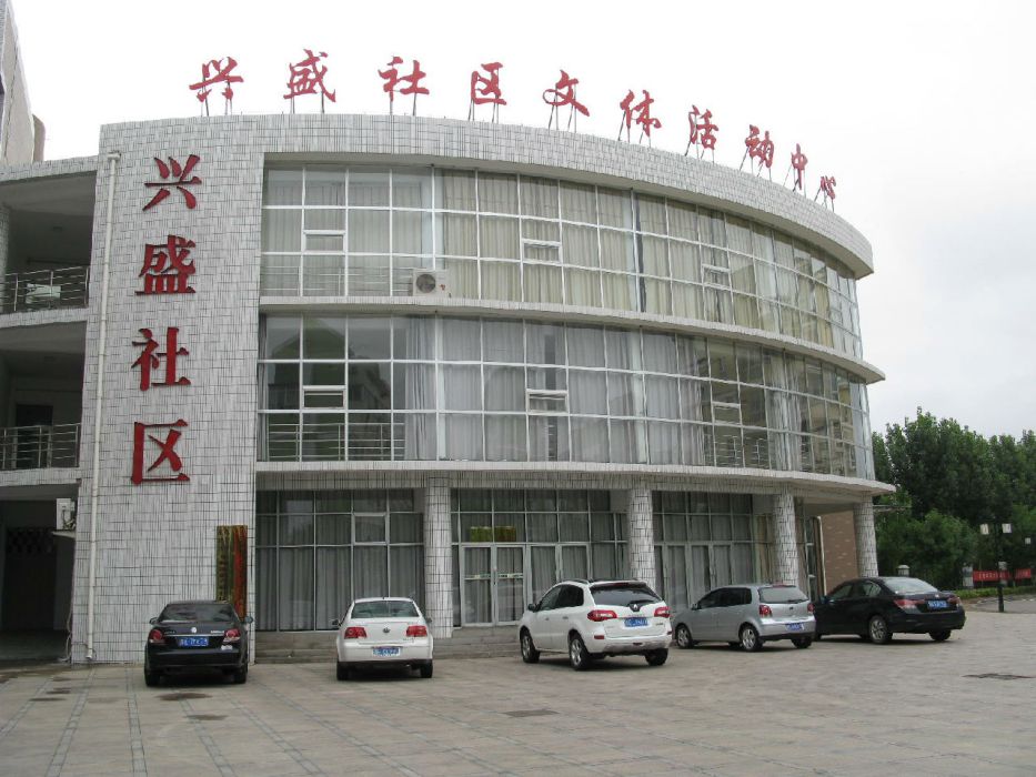 興盛社區(山東省東營市東營區東城街道下轄社區) 興盛社區(山東省東營市東營區東城街道下轄社區)