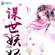 謀世妖妃 謀世妖妃
