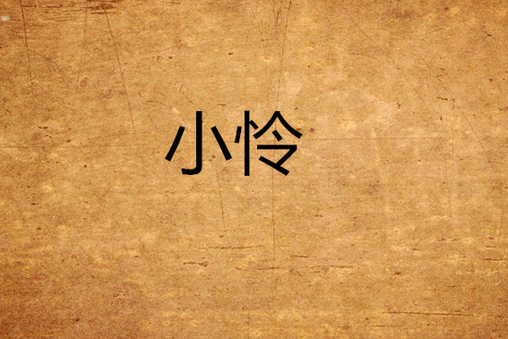 小憐(網路小說) 小憐(網路小說)