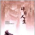 碎片人生(2014年上海文藝出版社出版的圖書) 碎片人生(2014年上海文藝出版社出版的圖書)