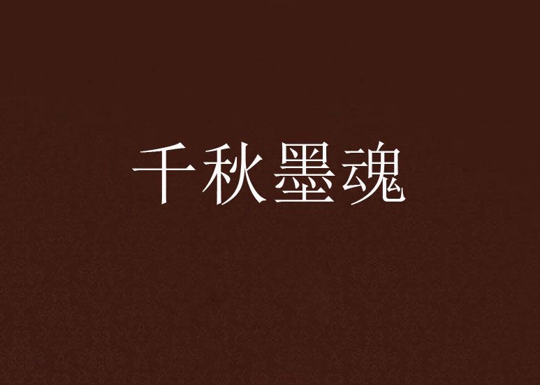 千秋墨魂 千秋墨魂