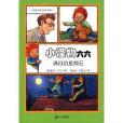 小怪物六六((德)馬爾著圖書) 小怪物六六((德)馬爾著圖書)