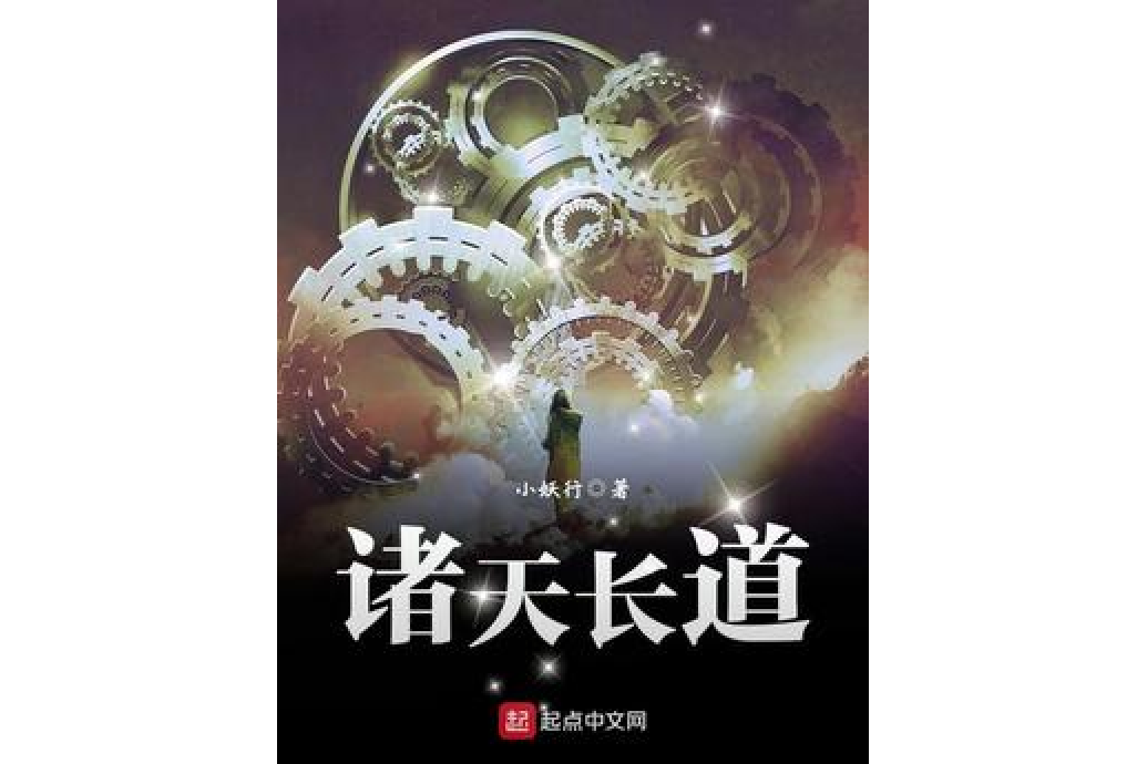 諸天長道 諸天長道
