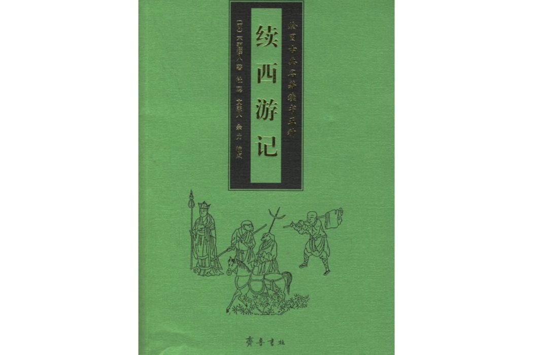 續西遊記(2006年齊魯書社出版的圖書) 續西遊記(2006年齊魯書社出版的圖書)