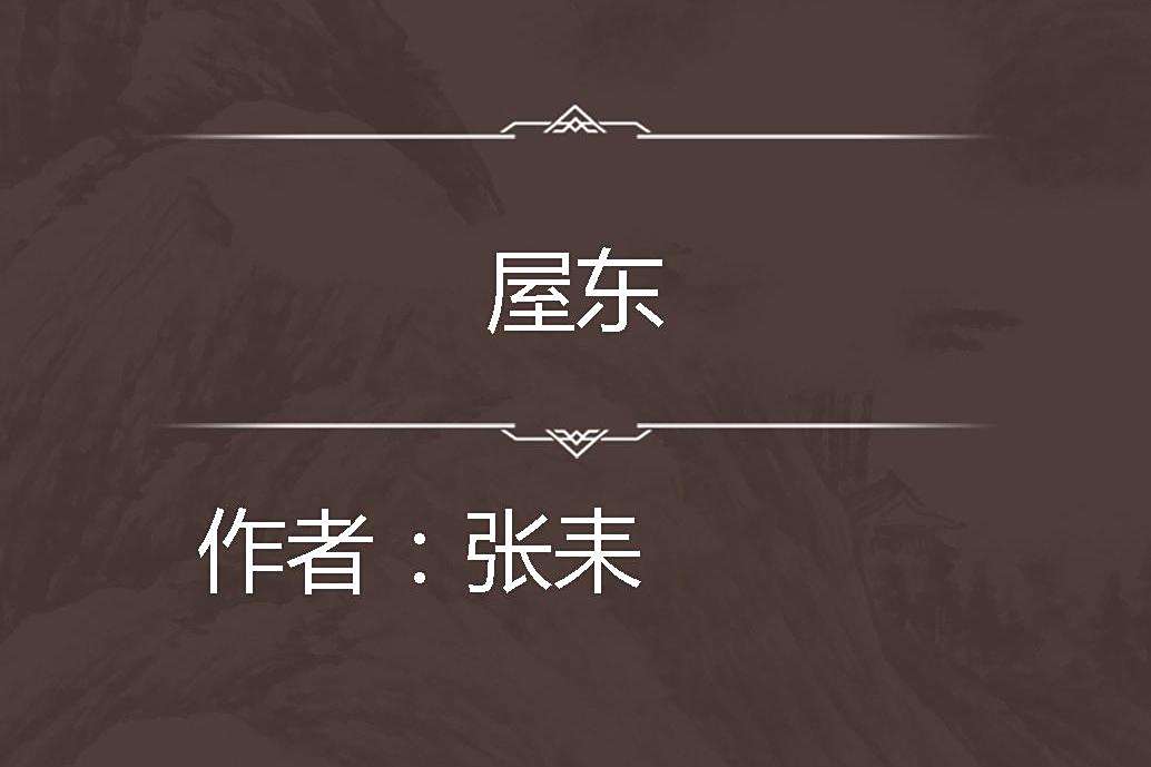 屋東