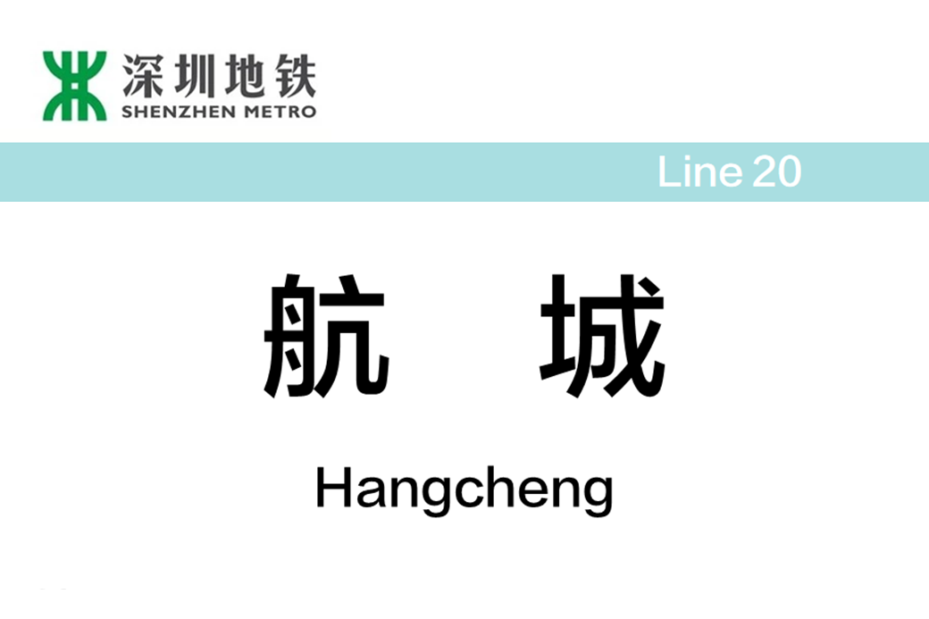 航城站(中國廣東省深圳市境內捷運車站) 航城站(中國廣東省深圳市境內捷運車站)