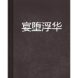 宴墮浮華 宴墮浮華