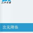 次元降臨 次元降臨