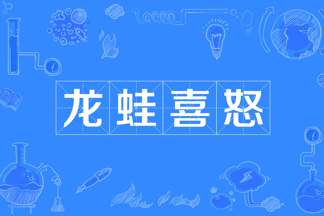 龍蛙喜怒