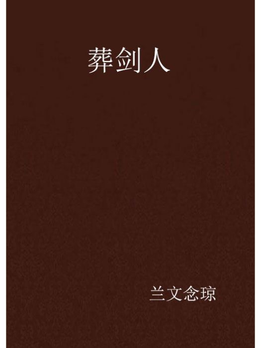 葬劍人 葬劍人