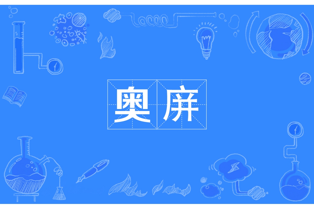 奧庰