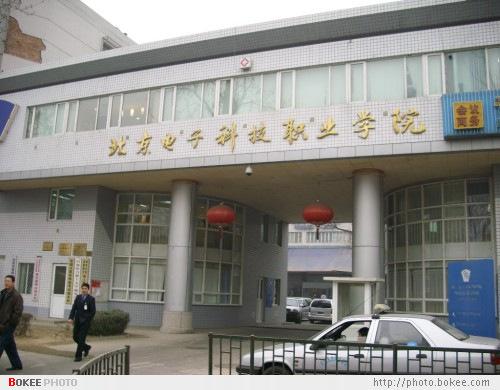 北京郵電工業學校