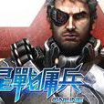 星戰傭兵ol 星戰傭兵ol