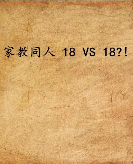 家教同人 18 VS 18?! 家教同人 18 VS 18?!