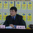 馬明亮(九江職業大學校長) 馬明亮(九江職業大學校長)