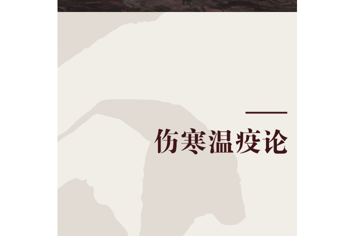 傷寒溫疫論 傷寒溫疫論