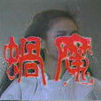 蝸魔 蝸魔